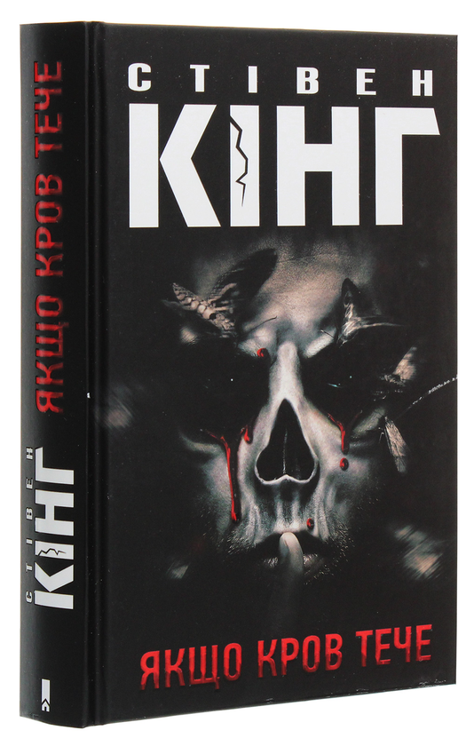 Паперова книга «Якщо кров тече», автор Стівен Кінг - фото №1
