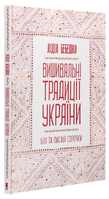 Бумажная книга «Вишивальні традиції України. «Білі» та «писані» сорочки», автор Лидия Бебешко - фото №1