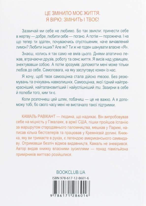 Бумажная книга «Полюби себе. Як підвищити самооцінку та прийняти себе», автор Камаль Равикант - фото №1