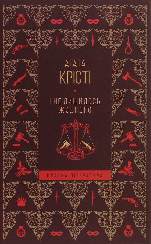 Бумажная книга «І не лишилось жодного», автор Агата Кристи - фото №1