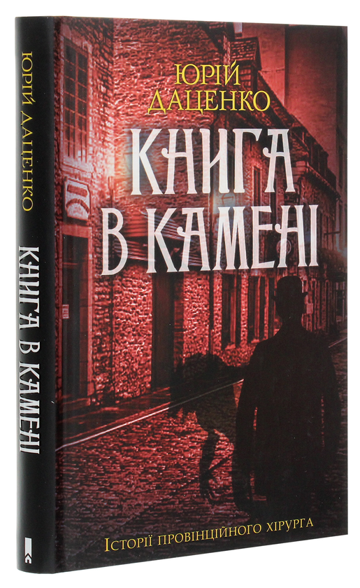 Паперова книга «Книга в камені. Книга 2», автор Юрій Даценко - фото №1