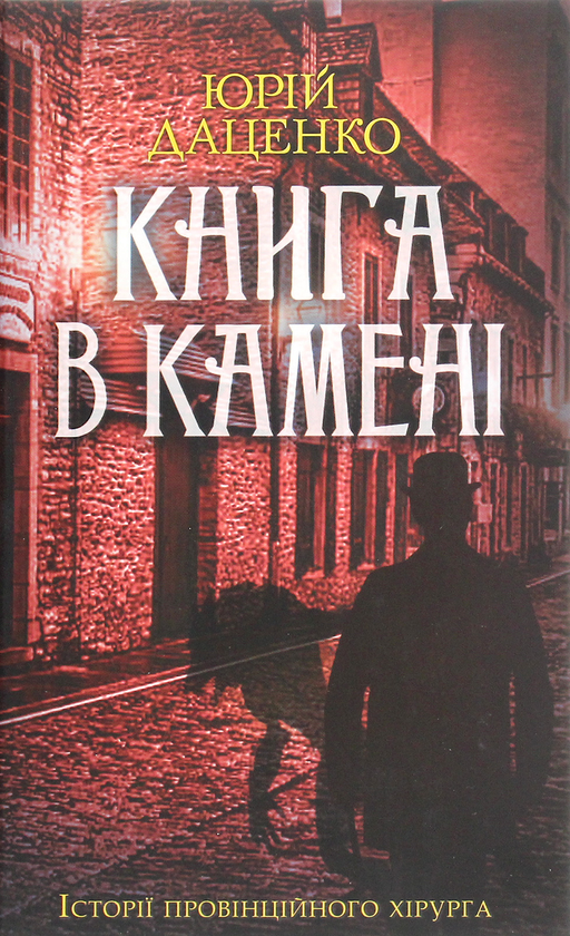 Паперова книга «Книга в камені. Книга 2», автор Юрій Даценко - фото №1