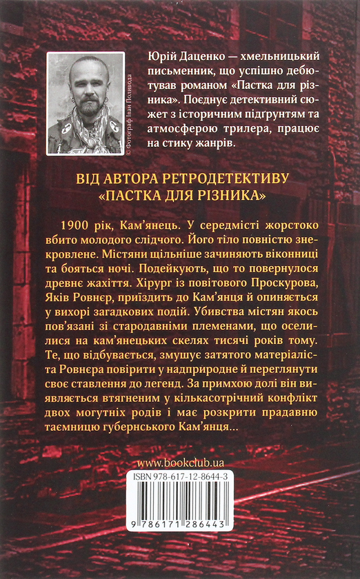 Паперова книга «Книга в камені. Книга 2», автор Юрій Даценко - фото №1