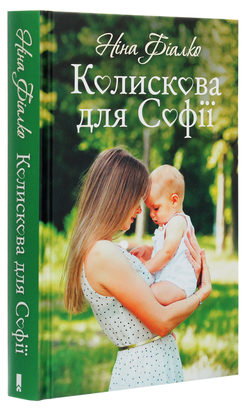 Паперова книга «Колискова для Софії», автор Ніна Фіалко - фото №1