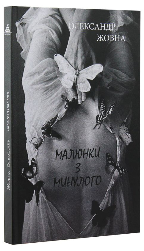 Бумажная книга «Малюнки з минулого», автор Александр Жовна - фото №1