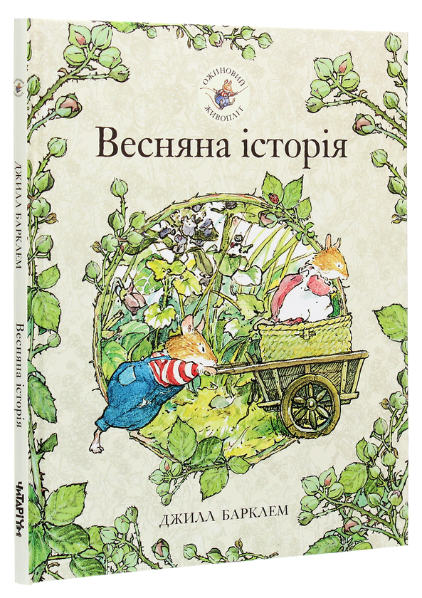 Бумажная книга «Ожиновий живопліт. Книга 1. Весняна історія», автор Джилл Барклем - фото №1