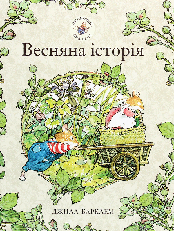 Ожиновий живопліт. Книга 1. Весняна історія