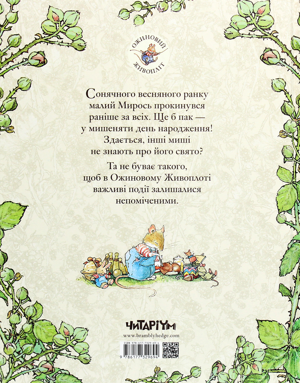 Бумажная книга «Ожиновий живопліт. Книга 1. Весняна історія», автор Джилл Барклем - фото №1