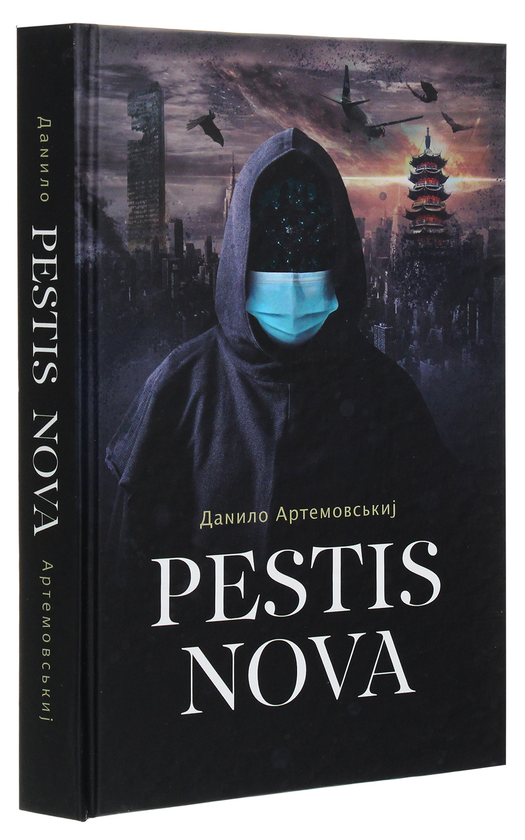 [object Object] «Pestis Nova», автор Данило Артемовський - фото №3 - мініатюра