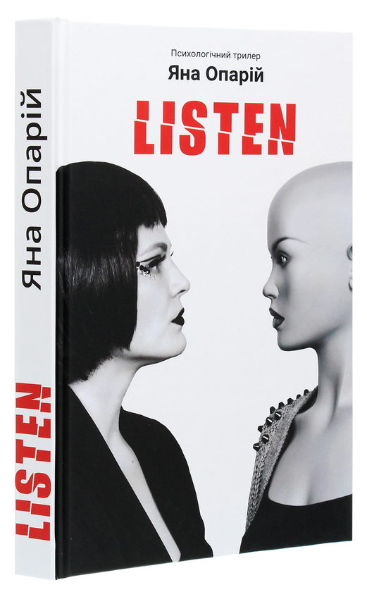 Паперова книга «Listen», автор Яна Опарій - фото №1