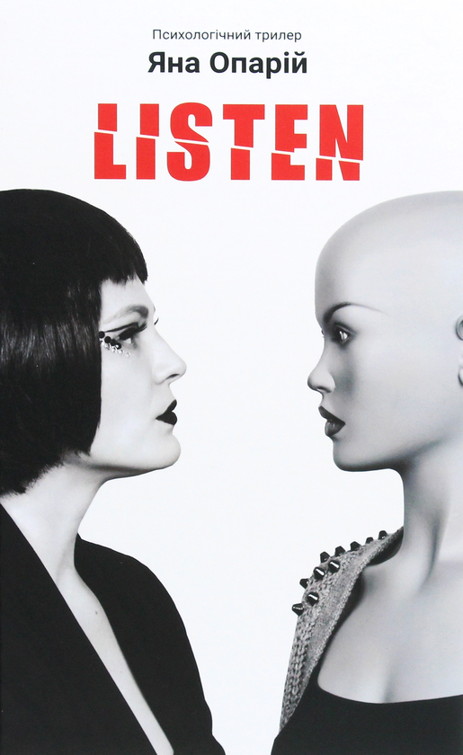 Паперова книга «Listen», автор Яна Опарій - фото №1