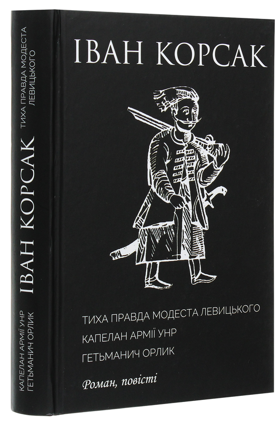 Бумажная книга «Тиха правда Модеста Левицького. Капелан армії УНР. Гетьманич Орлик», автор Иван Корсак - фото №1
