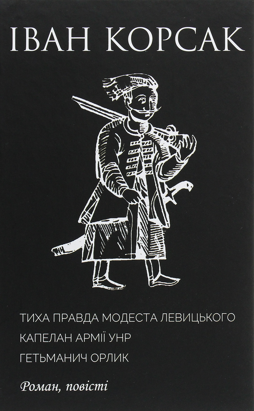 Книга Тиха правда Модеста Левицького. Капелан армії...