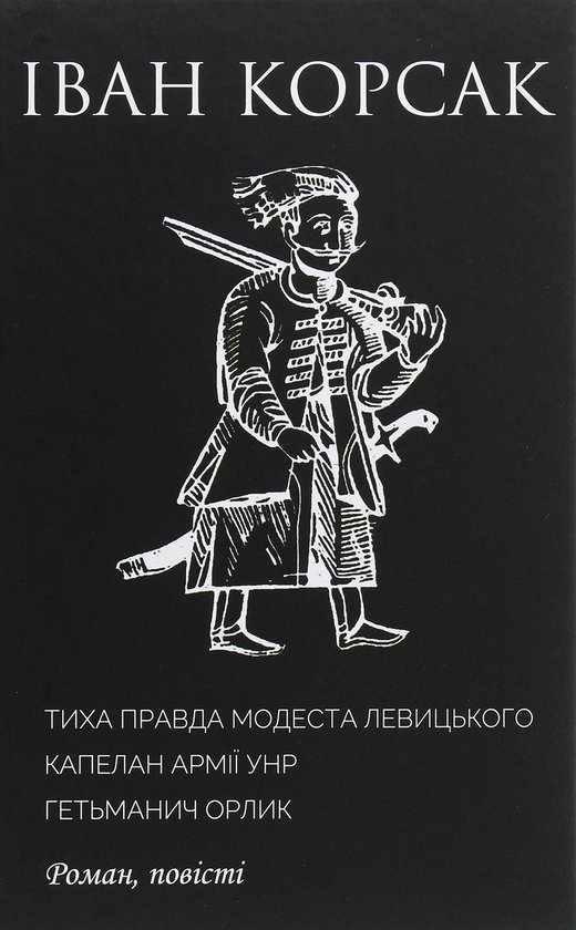 Бумажная книга «10-ти томник Івана Корсака. Збірка», автор Иван Корсак - фото №1