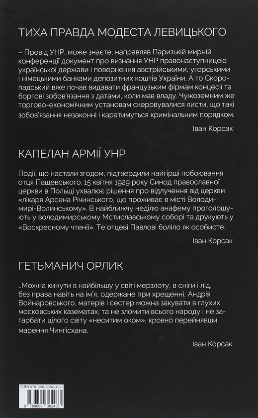 Бумажная книга «Тиха правда Модеста Левицького. Капелан армії УНР. Гетьманич Орлик», автор Иван Корсак - фото №1
