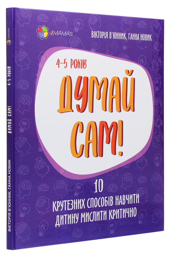 [object Object] «Думай сам! 10 крутезних способів навчити дитину мислити критично. 4-5 років», авторів Вікторія В'юнник, Ганна Новик - фото №3 - мініатюра