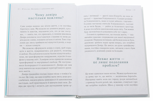Бумажная книга «П’ять сил. Путівник зі здійснення мрії», автор Стивен Фалдер - фото №1