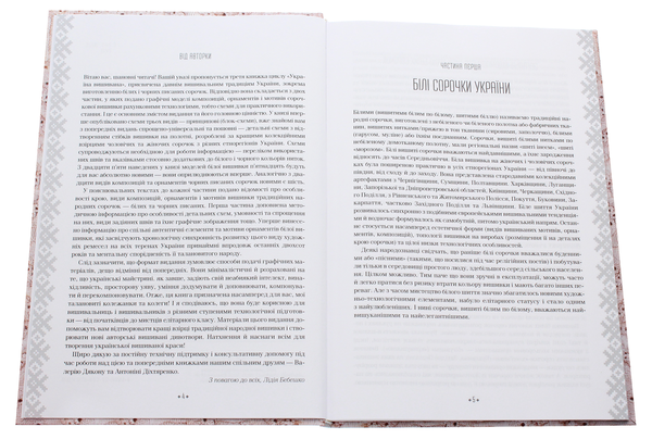 Бумажная книга «Вишивальні традиції України. «Білі» та «писані» сорочки», автор Лидия Бебешко - фото №1