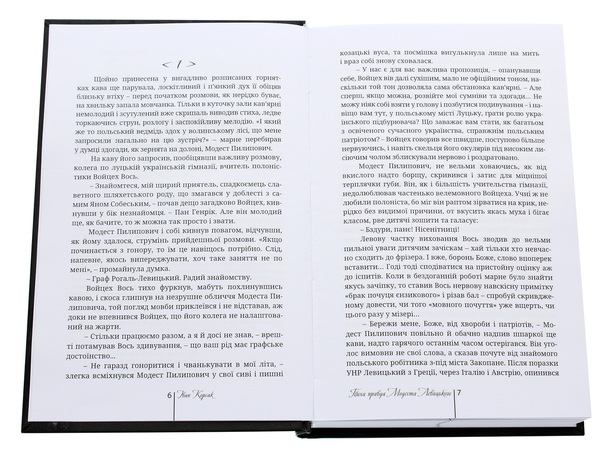 Бумажная книга «Тиха правда Модеста Левицького. Капелан армії УНР. Гетьманич Орлик», автор Иван Корсак - фото №1