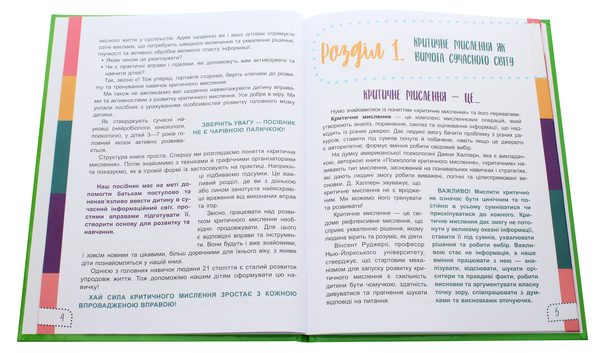 [object Object] «Думай сам! 10 крутезних способів навчити дитину мислити критично. 5-6 років», авторів Вікторія В'юнник, Ганна Новик - фото №4 - мініатюра