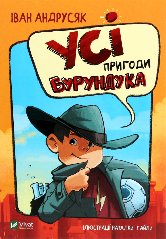 Бумажная книга «Усі пригоди Бурундука», автор Иван Андрусяк - фото №1