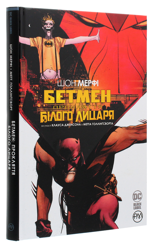 Бумажная книга «Бетмен. Прокляття Білого лицаря», автор Шон Мерфи - фото №1