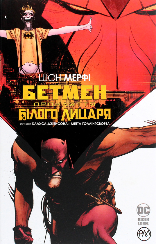 Книга Бетмен. Прокляття Білого лицаря