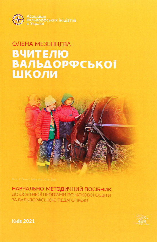 Бумажная книга «Вчителю вальдорфської школи. Навчально-методичний посібник до освітньої програми початкової освіти за вальдорфською педагогікою», автор Елена Мезенцева - фото №1
