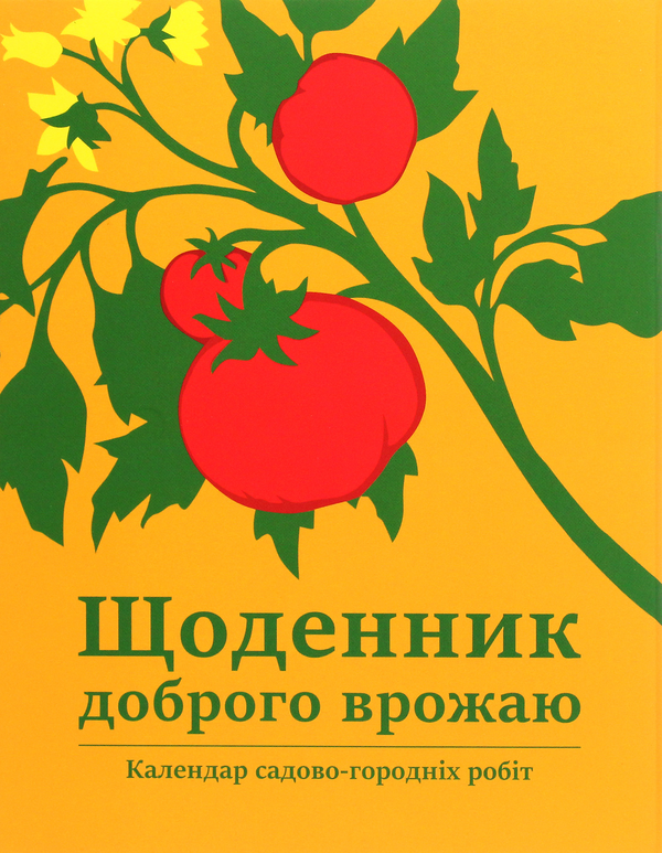 Щоденник доброго врожаю 2020