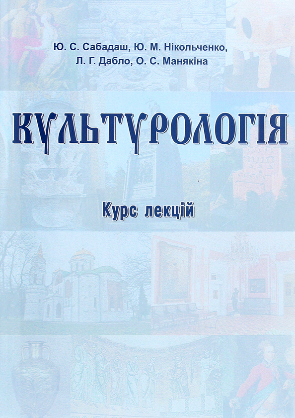 Книга Культурологія. Курс лекцій