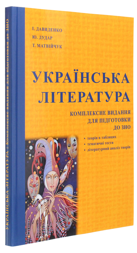 Бумажная книга «Українська література. Комплексне видання для підготовки до ЗНО», авторов В. Матвийчук, И. Давыденко, Ю. Дудар, Т. Матвийчук - фото №1