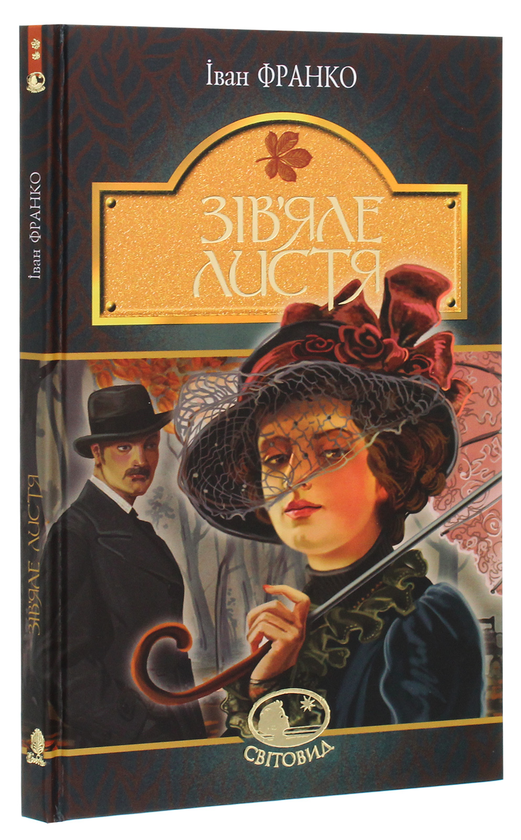 Бумажная книга «Зів’яле листя », автор Иван Франко - фото №1