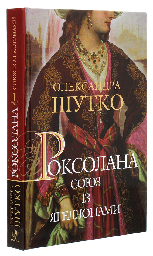 Бумажная книга «Роксолана. Союз із Ягеллонами », автор Александра Шутко - фото №1