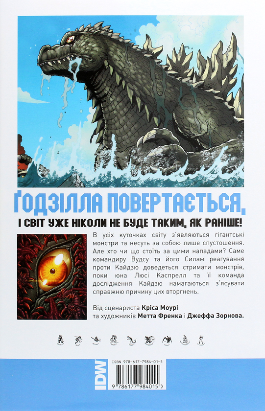 Бумажная книга «Ґодзілла. Правителі Землі. Том 1», авторов Крис Мори, Джефф Зорнов, Мэтт Фрэнк - фото №1
