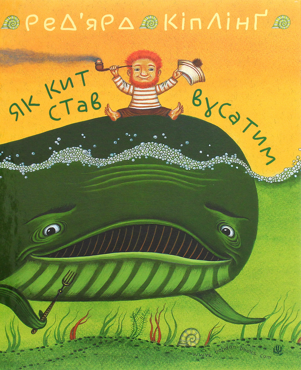 Паперова книга «Як кит став вусатим. Як верблюд став горбатим», автор Редьярд Кіплінг - фото №1