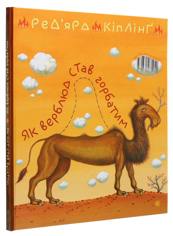 Паперова книга «Як кит став вусатим. Як верблюд став горбатим», автор Редьярд Кіплінг - фото №1