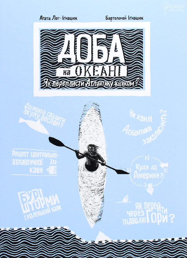 Паперова книга «Доба на океані. Як переплисти Атлантику каяком?», автор Аґата Лот-Іґнацюк - фото №1