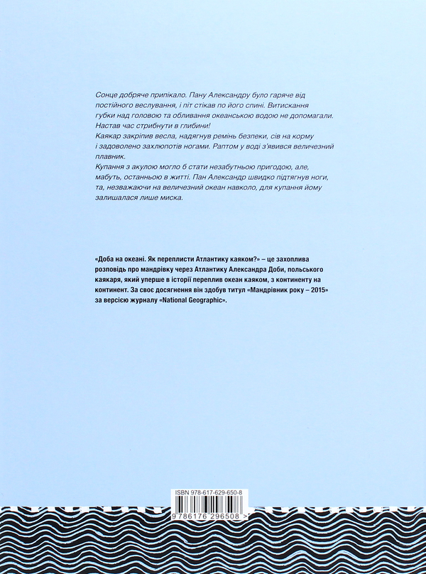 Паперова книга «Доба на океані. Як переплисти Атлантику каяком?», автор Аґата Лот-Іґнацюк - фото №1