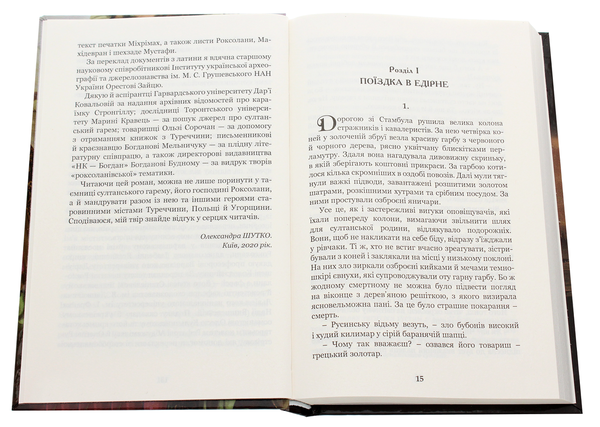 Бумажная книга «Роксолана. Союз із Ягеллонами », автор Александра Шутко - фото №1