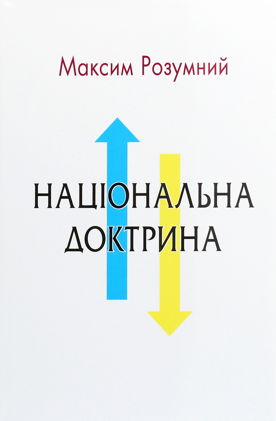 Бумажная книга «Національна доктрина», автор Максим Розумный - фото №1