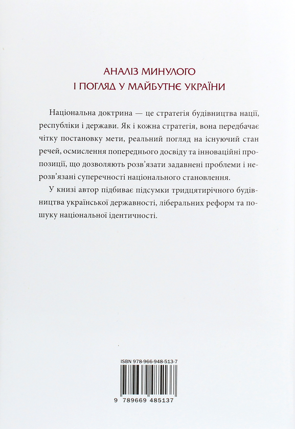 Бумажная книга «Національна доктрина», автор Максим Розумный - фото №1