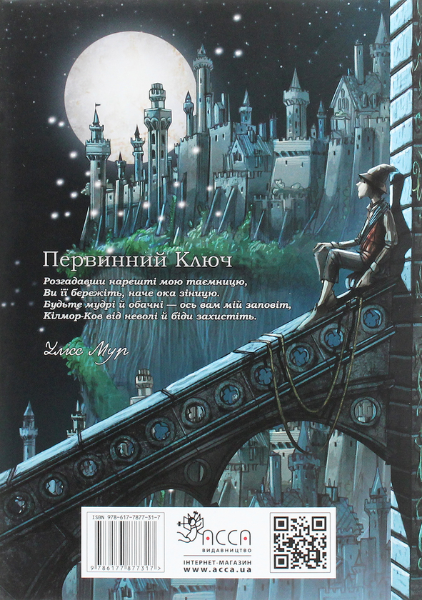 Бумажная книга «Улісс Мур. Книга 6. Первинний Ключ », авторов Пьердоменико Баккаларио, Улисс Мур - фото №1