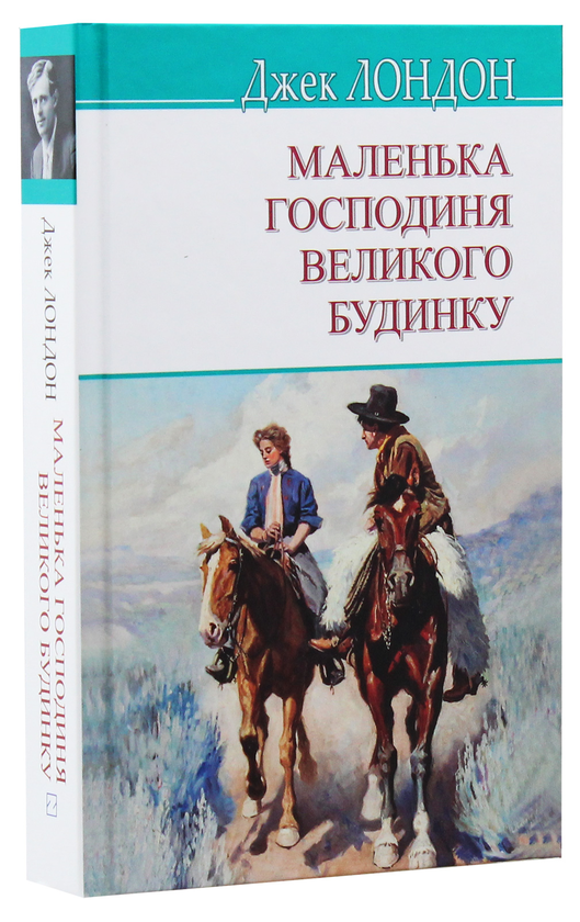 Бумажная книга «Маленька господиня Великого будинку», автор Джек Лондон - фото №1