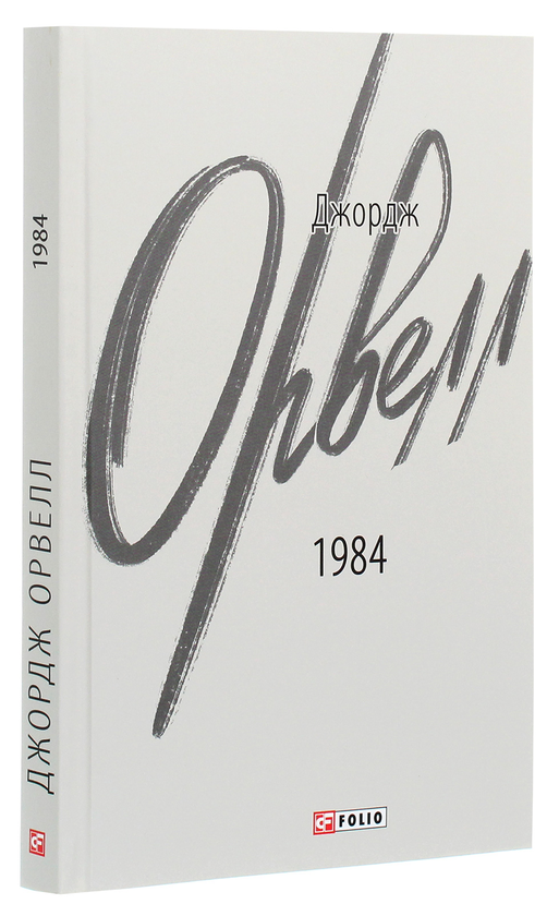 [object Object] «1984», автор Джордж Орвелл - фото №3 - мініатюра