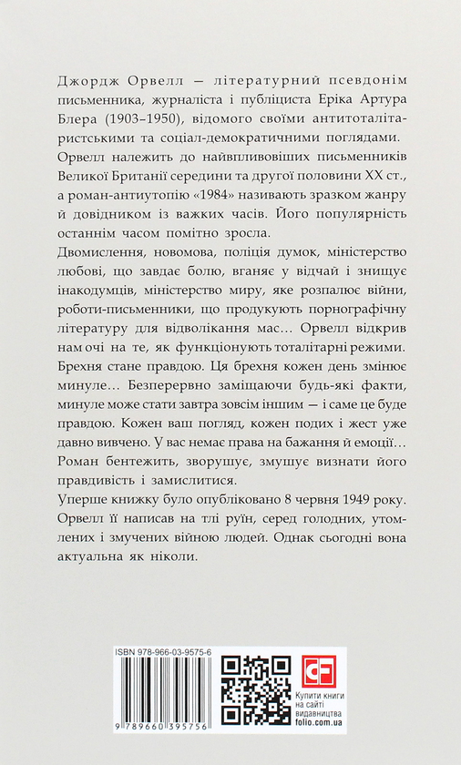 [object Object] «1984», автор Джордж Орвелл - фото №2 - мініатюра