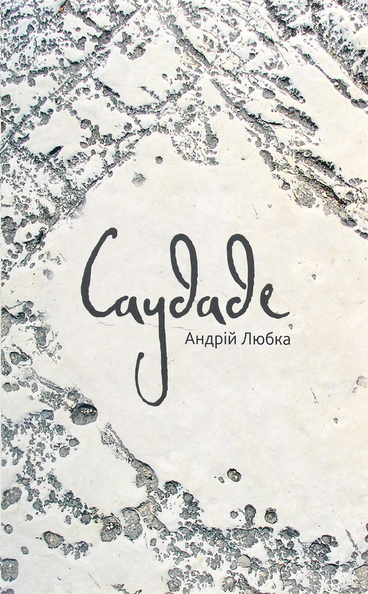 Бумажная книга «Саудаде», автор Андрей Любка - фото №1
