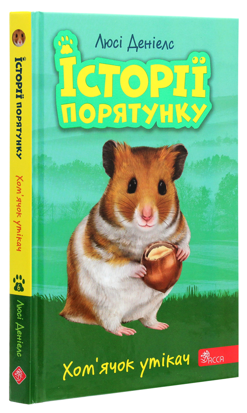 Бумажная книга «Історії порятунку. Книга 6. Хом'ячок утікач», автор Люси Дэниелс - фото №1