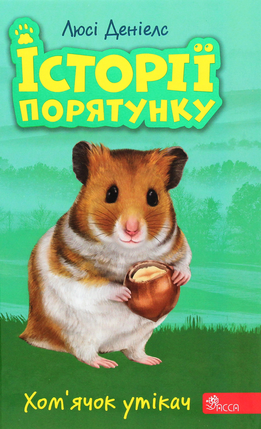 Бумажная книга «Історії порятунку. Акційний комплект із 5 книг 2 циклу серії + подарунок», автор Люси Дэниелс - фото №1