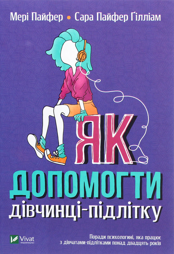 Паперова книга «Як допомогти дівчинці-підлітку», авторів Мері Пайфер, Сара Пайфер Ґілліам - фото №1