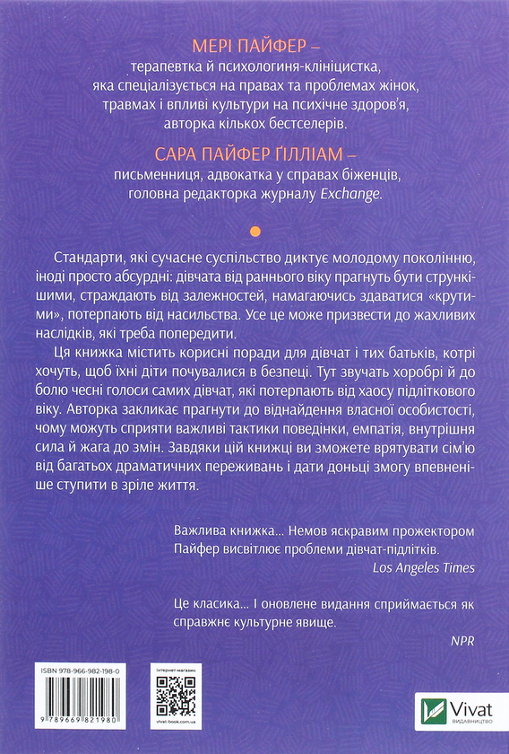 Паперова книга «Як допомогти дівчинці-підлітку», авторів Мері Пайфер, Сара Пайфер Ґілліам - фото №1